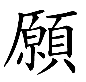 願